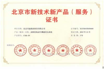 川速微波“高精度機(jī)動(dòng)車測(cè)速雷達(dá)系統(tǒng)”榮獲北京市新技術(shù)新產(chǎn)品證書(shū) 技術(shù)創(chuàng)新引領(lǐng)智慧交通